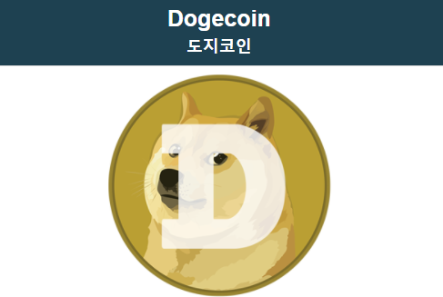  도지 코인 및 일론머스크