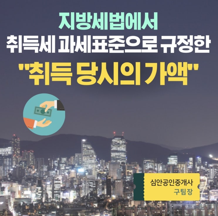  지방세법에서 취득세의 과세표준으로 규정한 '취득 당시의 가액'의 의미는?