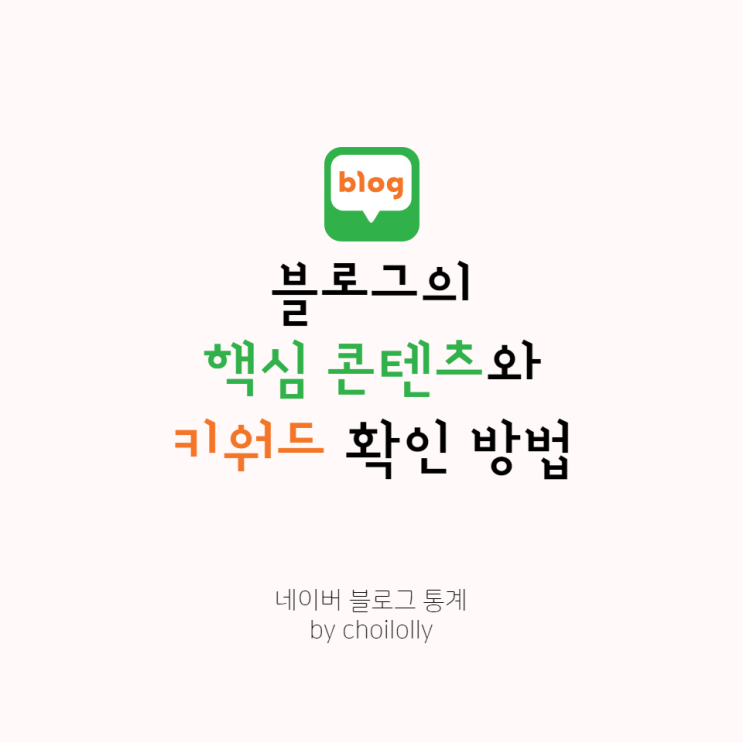  네이버 블로그 통계에서 확인하는 내 블로그 핵심 콘텐츠와 키워드
