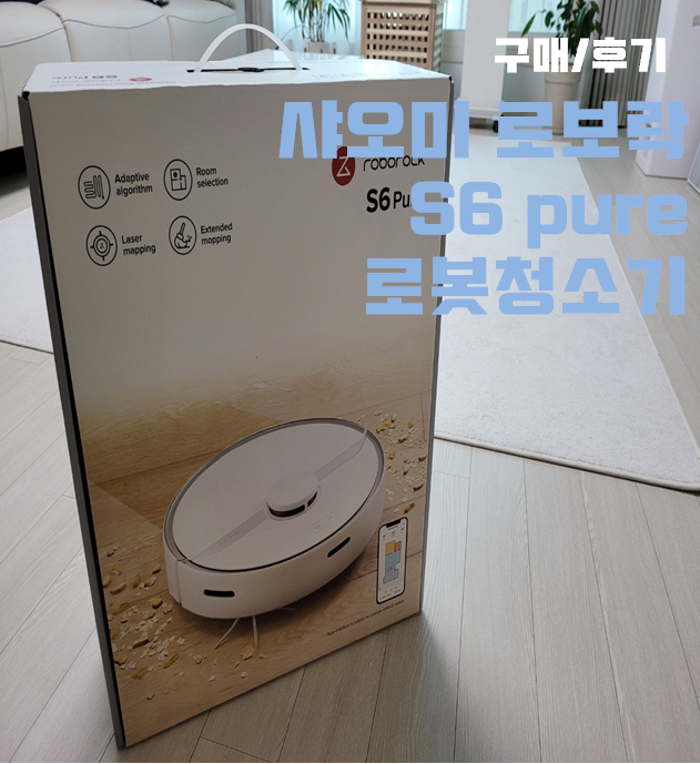 샤오미 로보락 로봇청소기 s6 pure 구매 후기 :: 어플 사용 및 작동 리뷰 :: 장점, 단점