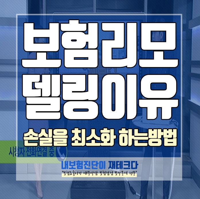  보험리모델링 피해와 손실을 최소화 하는 방법 보험분석 사례