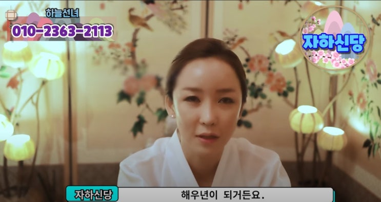  2021소띠운세 자하신당 하늘선녀