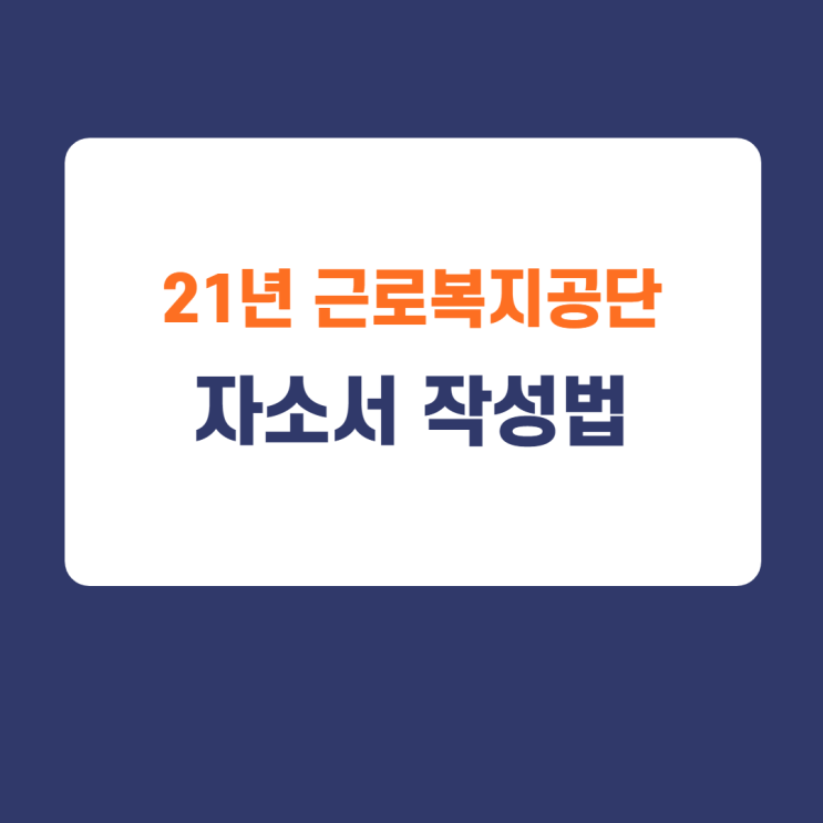 2021년 근로복지공단 신입직원 및 채용형인턴 채용 자기소개서 작성방법 / 근로복지공단 자소서 작성법 / 근로복지공단 신입 자소서항목/근로복지공단 자소서 첨삭/근로복지공단 지원서 2021년 근로복지공단 신입직원 및 채용형인턴 채용 자기소개서 작성방법 / 근로복지공단 자소서 작성법 / 근로복지공단 신입 자소서항목/근로복지공단 자소서 첨삭/근로복지공단 지원서