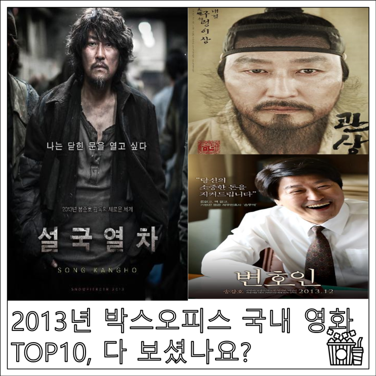 2013년 박스오피스 국내 영화 TOP10, 다 보셨나요?