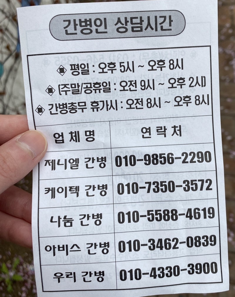 [엄마간병기록] 간병인에 관하여 (아주대병원 뇌경색 입원)