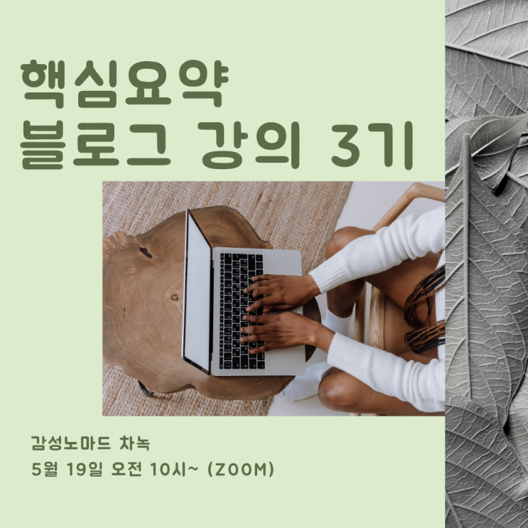  [마감] 핵심요약 블로그 강의 3기 - 원데이 특강 커밍순