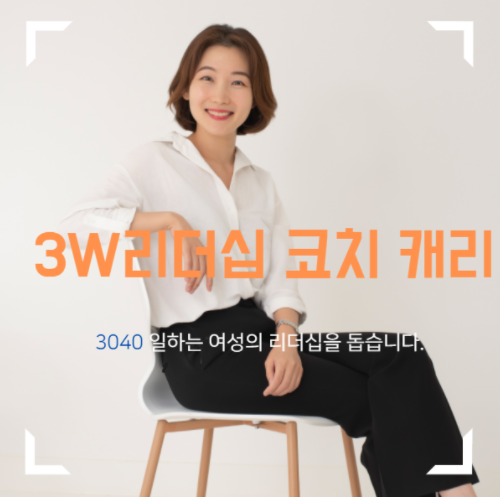  3W 리더십 코치 송지현 대표님 줌 인터뷰