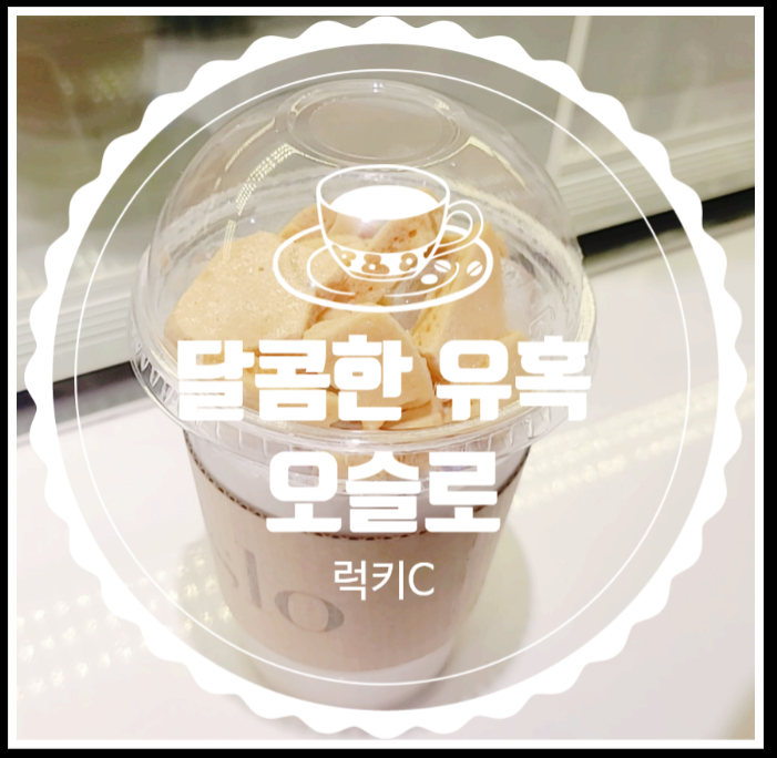  제주신화월드카페 - 오슬로 내돈내산 솔직후기