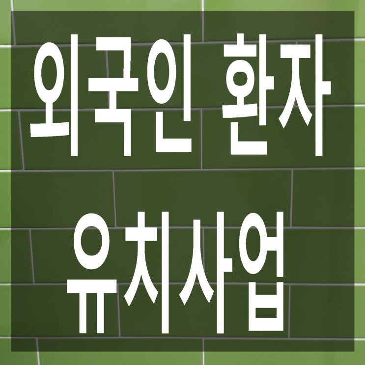  외국인환자 유치기관 등록요건, 구비서류, 등록절차