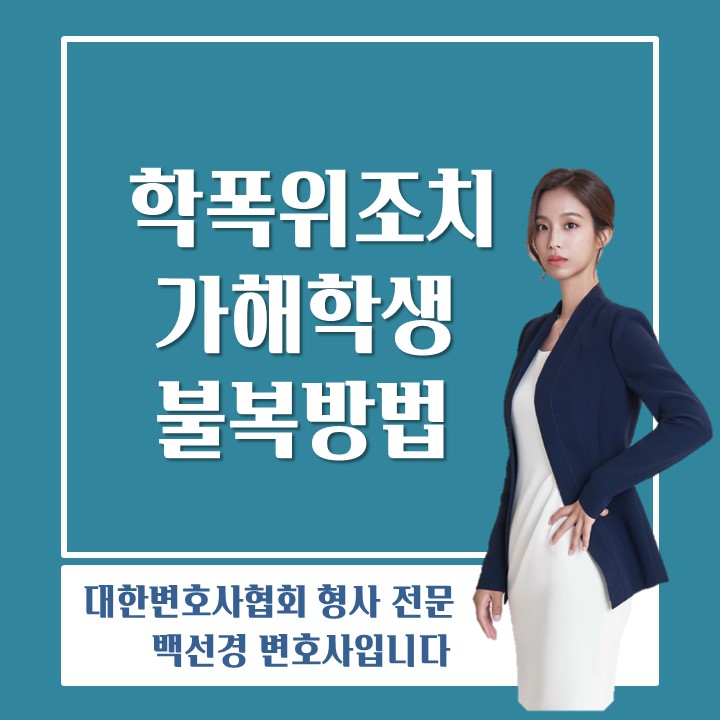  가해학생이 학폭위 징계 조치 불복하는 방법