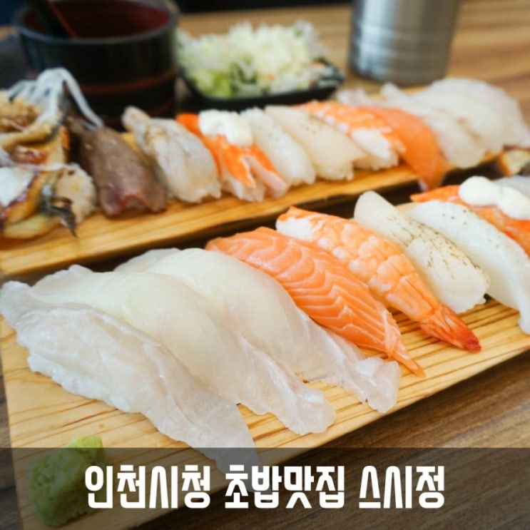  [인천시청맛집, 길병원맛집] 스시정에서 점심으로 싱싱한 활어 초밥 먹었어요!