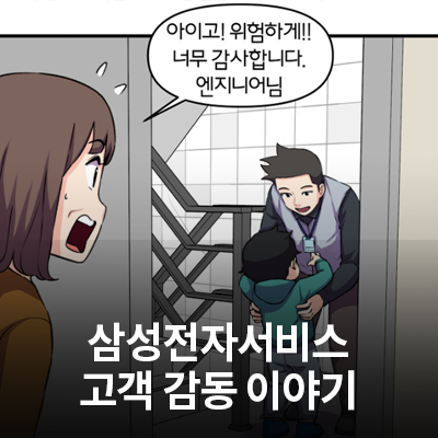  삼성전자서비스 고객감동 서비스 네 번째 이야기!