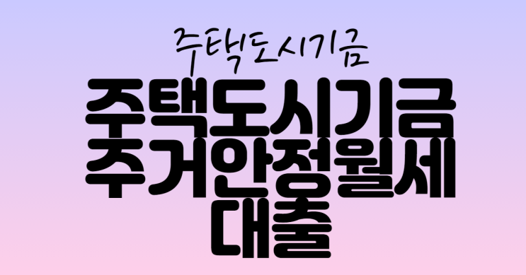  주택도시기금 주거안정월세대출에 대해 알아보자