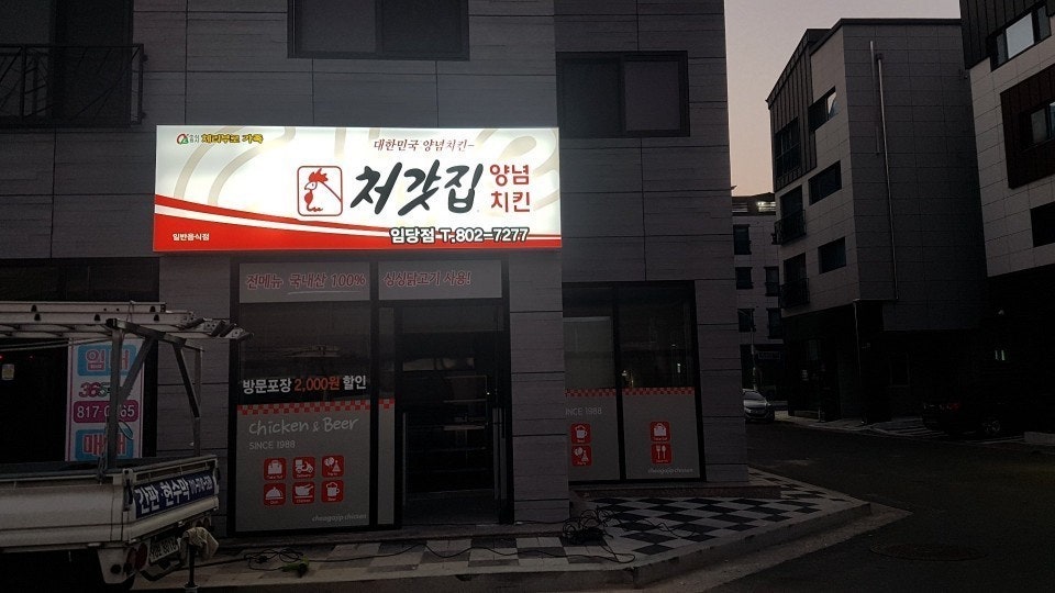 Cheogatjipyangnyeomchikin Imdangjeom photo 1