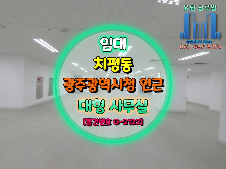  상무지구 광주광역시청 인근 전용 103평 주차 편하고 단기 임대 가능한 대형 사무실 및 교육장 [물건번호 G-2122]