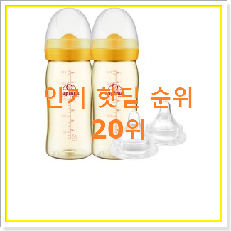  센스있는 더블하트젖병 베스트 목록 순위 20위