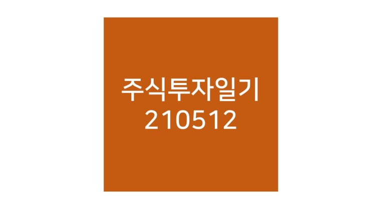  단타 종목 고르는 방법, 알다가도 모르겠다