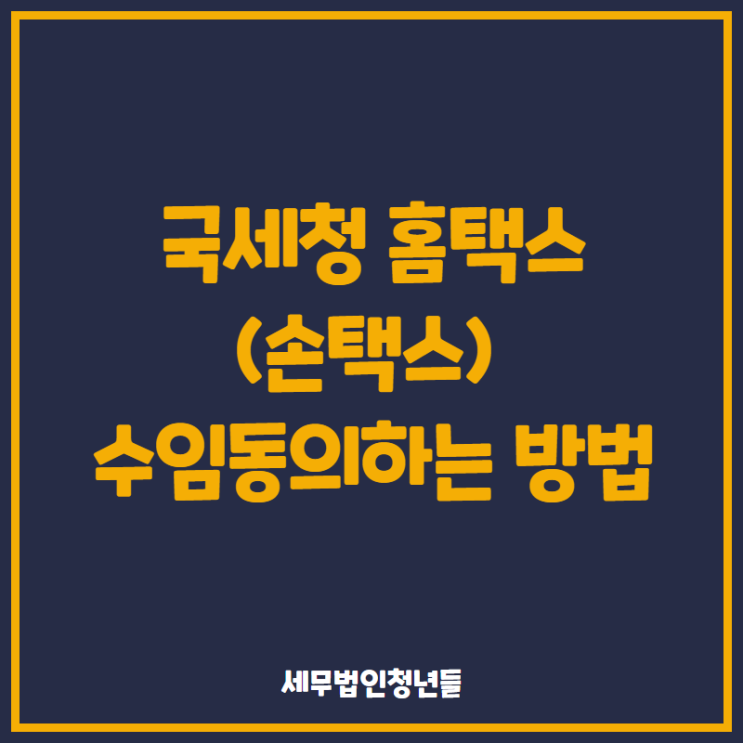  [마포세무사, 강남세무사, 삼성세무사] 국세청 홈택스(손택스) 수임동의하는 방법