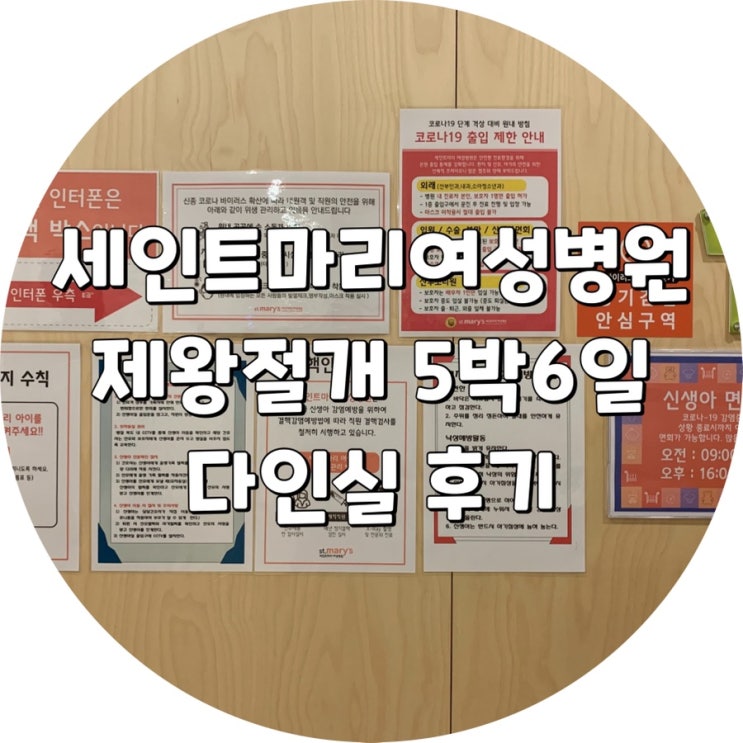 세인트 마리 여성 병원 제왕절개 5박6일 다인실 후기 