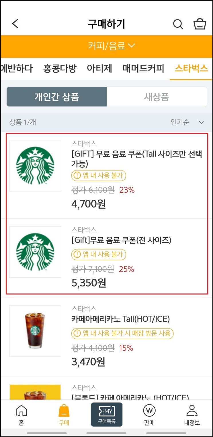  스타벅스 싸게 먹는 법