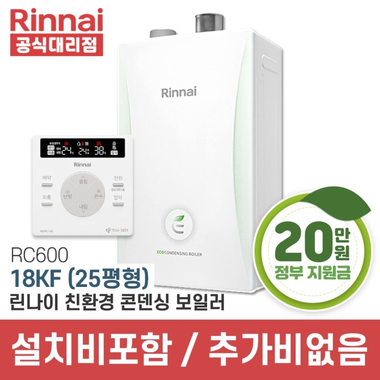 인기 급상승인 린나이 친환경 콘덴싱 보일러 RC600-18KF (25평형) 정부지원금 설치비포함 추가비없음 ··· 인기 급상승인 린나이 친환경 콘덴싱 보일러 RC600-18KF (25평형) 정부지원금 설치비포함 추가비없음 ···