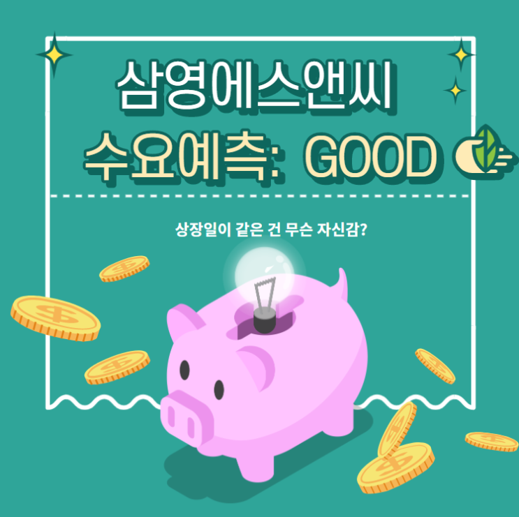 삼영에스앤씨 청약 : 좋은 수요예측과 특수 보험까지?