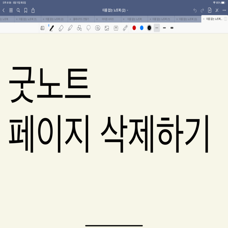  굿노트 페이지 삭제 알고 나면 편해져요!