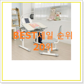  놀라운가격 유아책상 BEST top 순위 20위