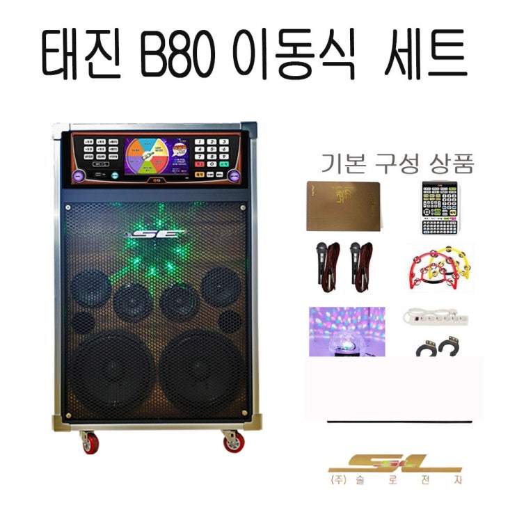  선택고민 해결 태진 금영 노래방기계 가정용 이동식 노래방, 선택1. B80 프로세트 좋아요