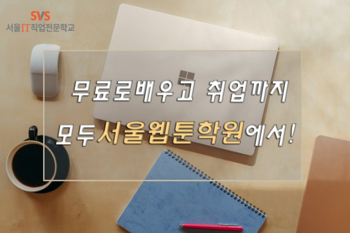  [국비지원] 서울IT직업전문학교 만화콘텐츠 실무자교육