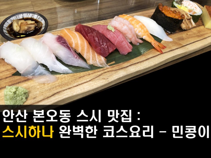 안산 본오동 초밥 맛집 : 스시하나, 세트메뉴로 후식까지 대박이야 - 민콩이