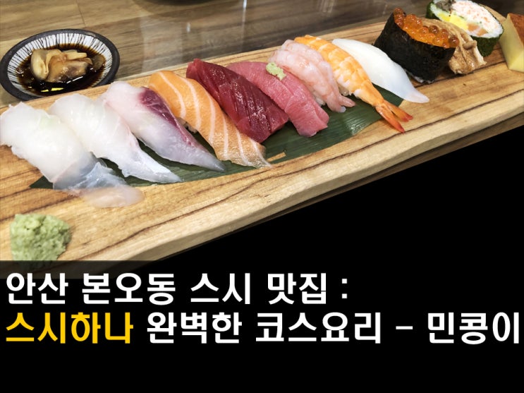  안산 본오동 초밥 맛집 : 스시하나, 세트메뉴로 후식까지 대박이야 - 민콩이