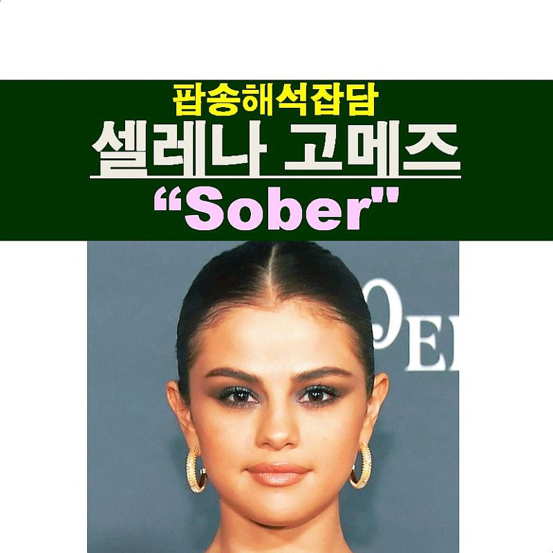팝송해석잡담::셀레나 고메즈(Selena Gomez) "Sober", "Revival 앨범"을 듣다