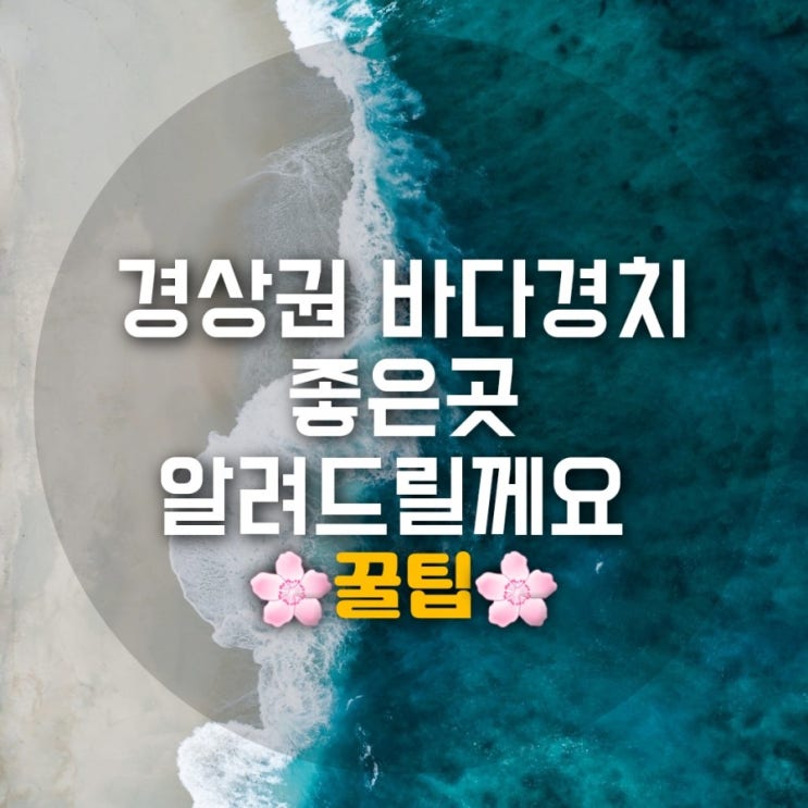 경상권 바다경치 좋은 곳 모음