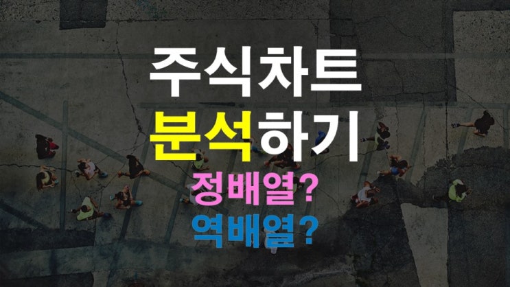  주식차트 정배열, 역배열이란