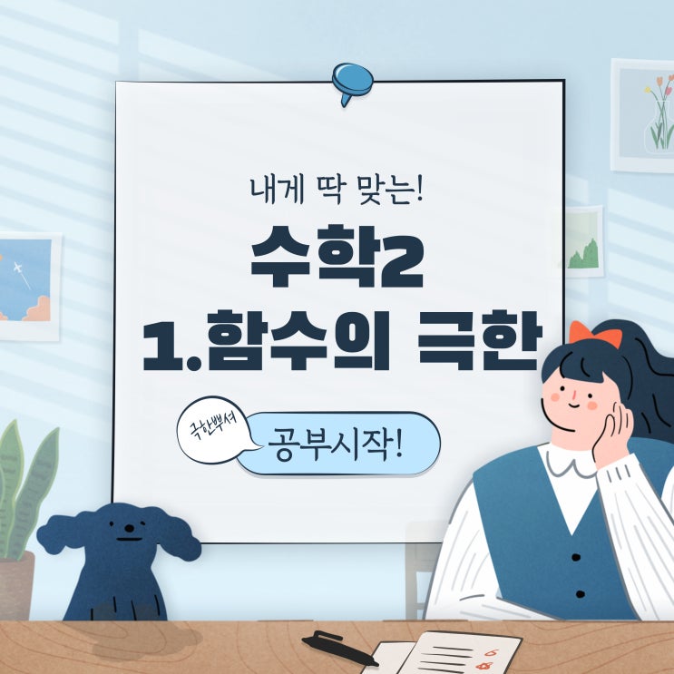  수학 2 :  1. 함수의 극한, 극한값의 계산