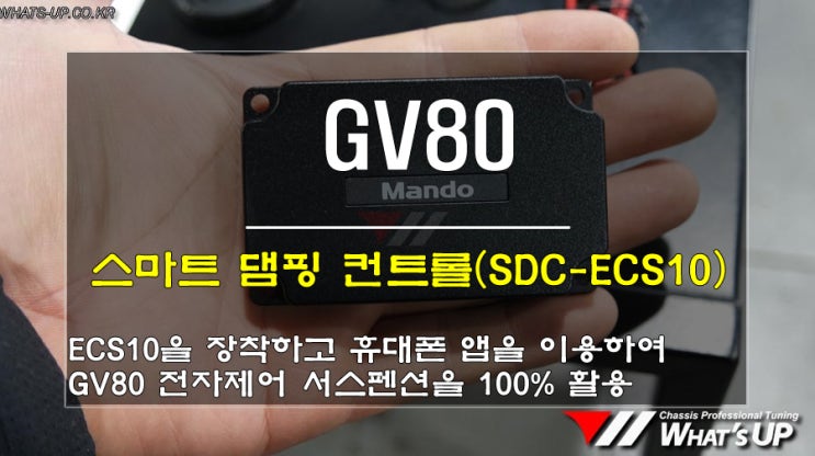 만도 SDC ECS10 GV80 장착하여 똑똑하게 승차감개선 해요.