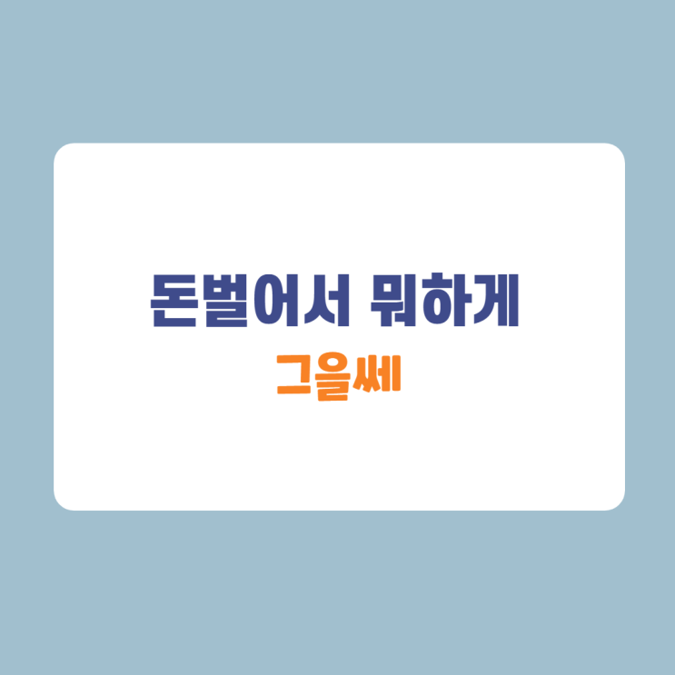 그러게, 돈벌어서 뭐하지. 그러게, 돈벌어서 뭐하지.