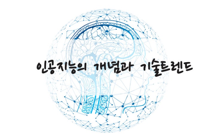  인공지능의 개념 과 기술 트렌드