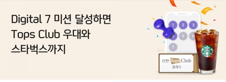 신한플러스 Digital 7미션 달성하면 Tops Club우대와 스타벅스까지!! 신한플러스 Digital 7미션 달성하면 Tops Club우대와 스타벅스까지!!