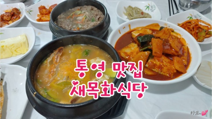  통영맛집, 새목화식당, 가성비 맛집