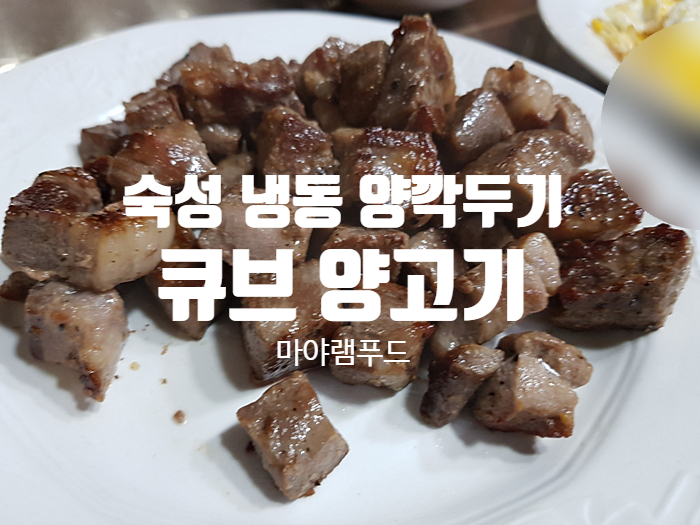 숙성 냉동 양깍두기 마야램푸드 큐브 양고기 숙성 냉동 양깍두기 마야램푸드 큐브 양고기