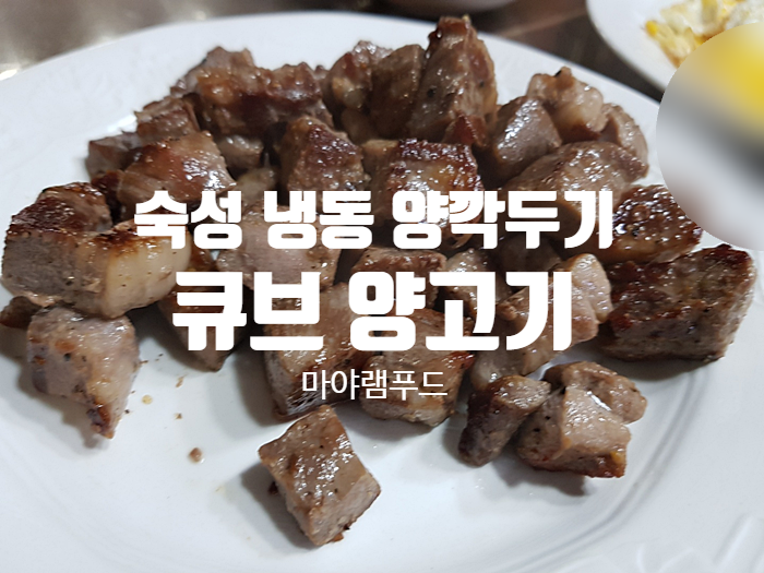 숙성 냉동 양깍두기 마야램푸드 큐브 양고기