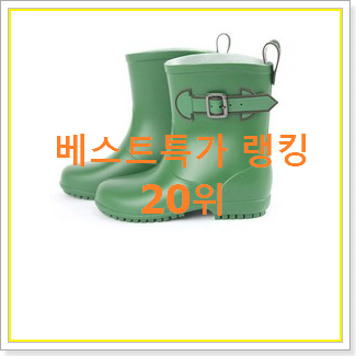  SNS대박 아동장화 목록 인기 핫딜 순위 20위