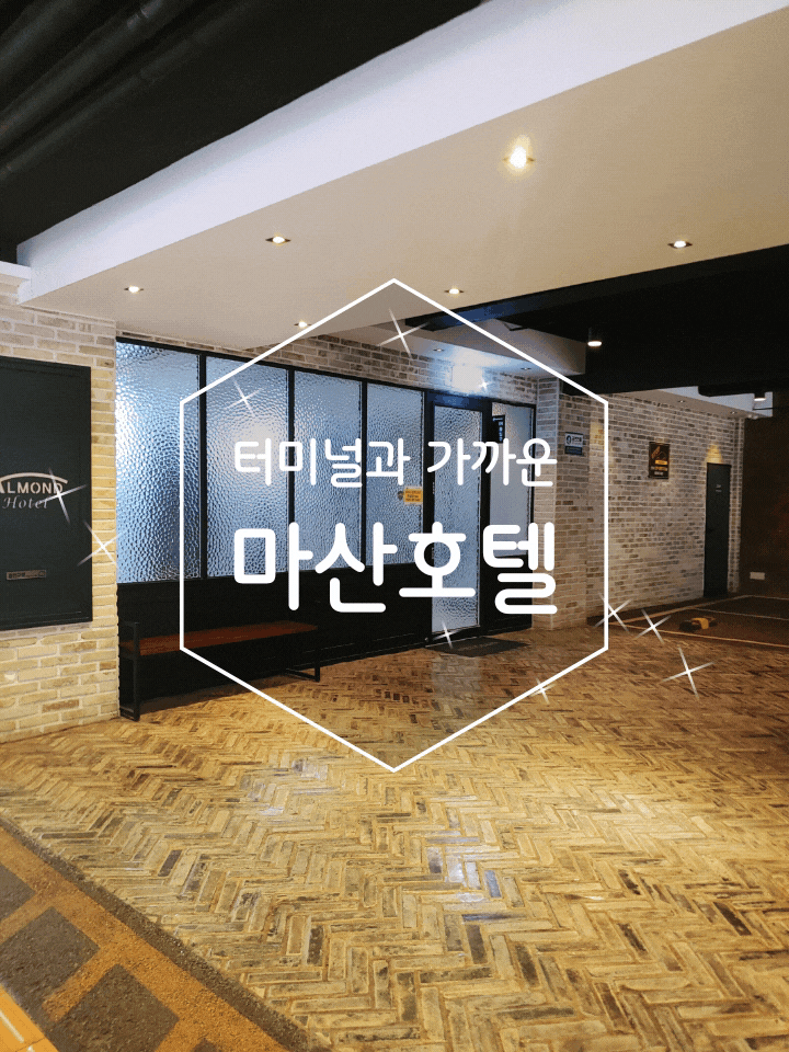 마산호텔 터미널에서 가까운 아몬드호텔