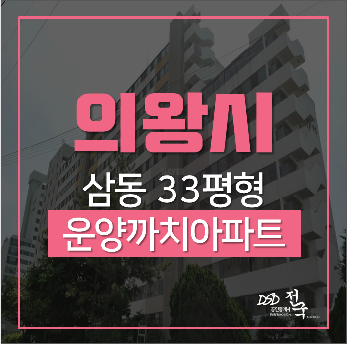 의왕아파트경매 삼동 운양까치아파트 33평형 경매 2억대 의왕아파트경매 삼동 운양까치아파트 33평형 경매 2억대