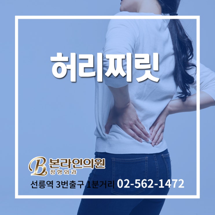  허리찌릿 해결하는 선릉역도수치료