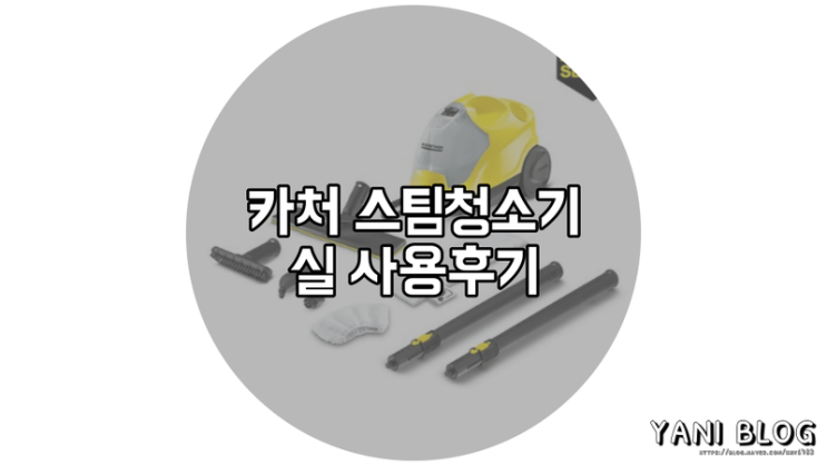  카처 스팀청소기 실제로 써본 후기 아이 있는 집에 강력 추천