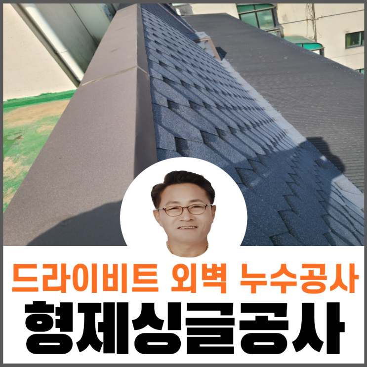  옥상드리이비트외벽/누수/방수/지붕공사