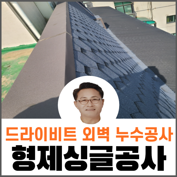 옥상드리이비트외벽/누수/방수/지붕공사